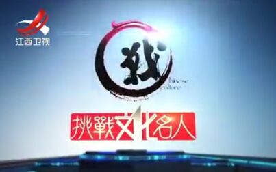 [图]【搬运/国内综艺】挑战文化名人 The Chase 2014 全12期