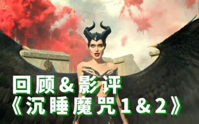 [图]《沉睡魔咒2》优缺点明显,它早已不是睡美人的童话,你还会喜欢吗