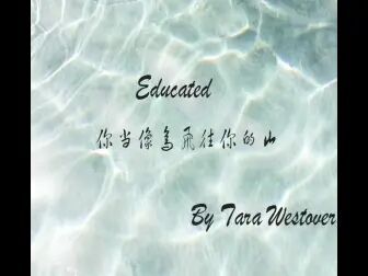 [图]【Educated】你当像鸟飞往你的山