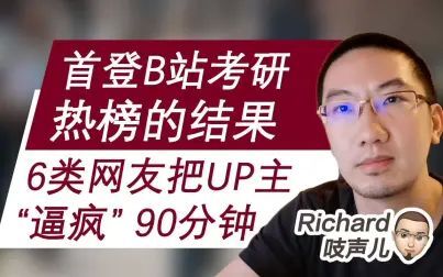 [图]首登【B站考研】视频热榜, 6类网友把UP主"逼疯"90分钟