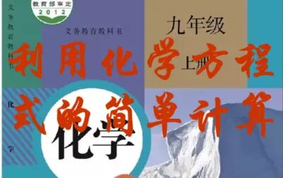 [图]【化学何何】九年级上册第五单元课题三——利用化学方程式的简单计算