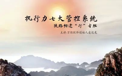 [图]40. 执行力七大管控系统 | 狭路相逢“行”者胜