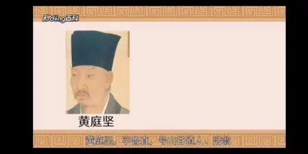 [图]课前演讲——黄庭坚 人物介绍