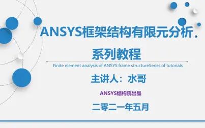 [图]ANSYS框架结构有限元分析系列教程