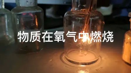 [图]【化学实验】第一视角做在氧气中燃烧实验