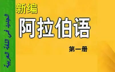 [图]新编阿拉伯语第一册精讲1-1