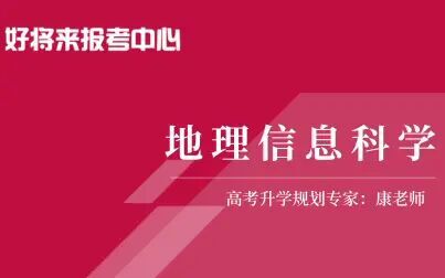 [图]《地理信息科学》专业解读