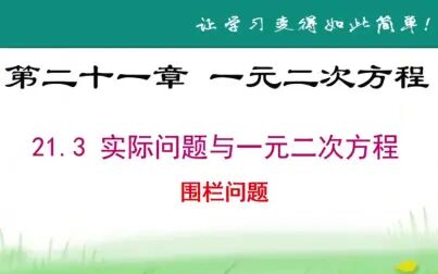 [图]人教版初中数学九年级上实际问题与一元二次方程-围栏问题