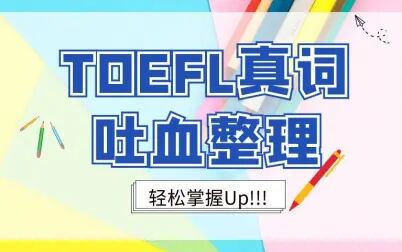 [图]TOEFL 真词精析 【托福真题词汇】