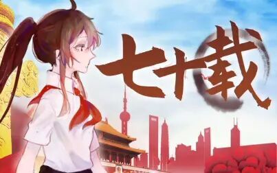 [图]【乐正绫原创曲】七十载——中华人民共和国成立70周年献礼