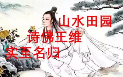 [图]《诗人志-<王维传>高考版》王维生平经历与诗歌反映的思想1-2