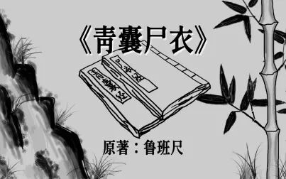 [图]混沌书海《青囊尸衣》第二十七集 落花洞女的传说 赶尽杀绝知情人