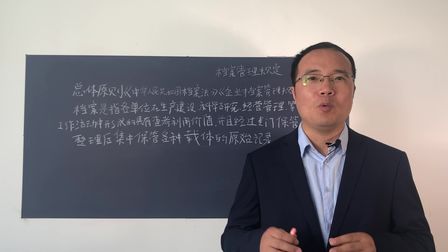 [图]档案零基础学习02.档案管理规定