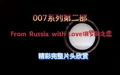 [图]007第二部《From Russia with Love 俄罗斯之恋》精彩完整片头欣赏