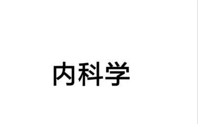 [图]22内科学精讲串联课【完】