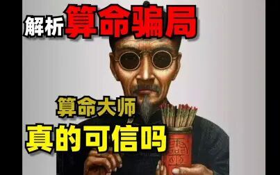 [图]中国算命的发展历史