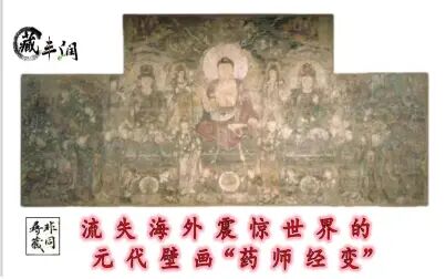 [图]流失海外震惊世界的元代壁画“药师经变”《生公说藏》之25