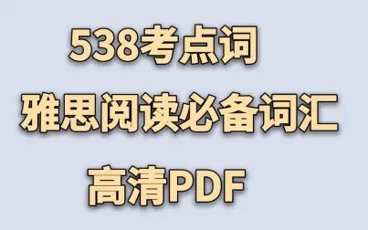 [图]【雅思阅读】538考点词丨阅读真经丨高清PDF版