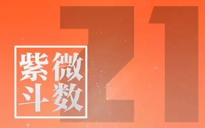 [图]21紫微斗数进阶课程 令东来主讲60课2015