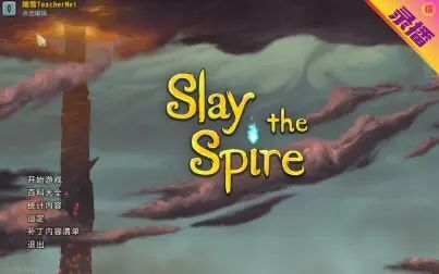 [图]【录播】杀戮尖塔Slay the Spire 我的爬塔之旅