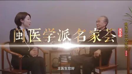 [图]《闽医学派名家荟》系列访谈之南少林中医骨伤流派-骨伤泰斗王和鸣