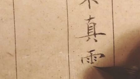 [图]【书法】小楷练字-文征明落花诗-4