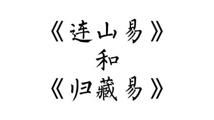 [图]连山易和归藏易的基本概况。