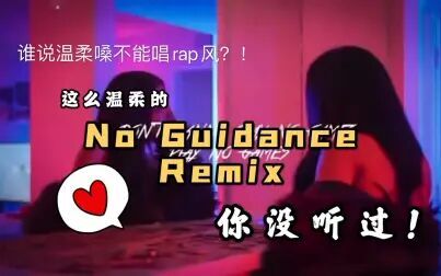 [图]【素人翻唱】你没听过的超温柔版No Guidance Remix