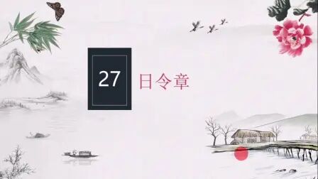 [图]《古筮真诠》讲解第27章