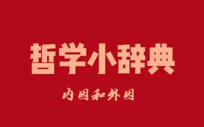 [图]哲学小辞典 内因和外因