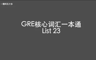 [图]GRE核心词汇一本通 List 23