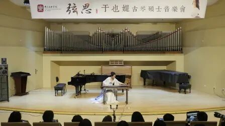 [图]中央音乐学院硕士研究生于也媞演奏古琴曲《秋塞吟》