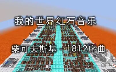 [图]【红石音乐】柴可夫斯基 - 1812序曲