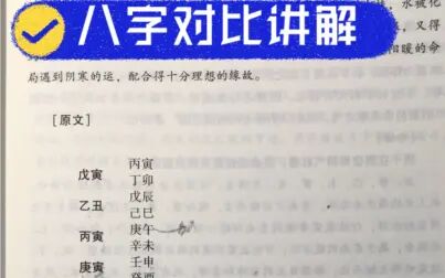 [图]张老师讲八字案例,赏析名著滴天髓理论。