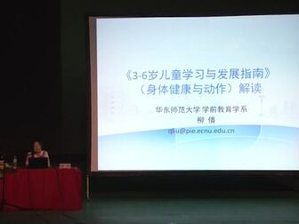 [图]《3-6岁儿童学习与发展指南-健康领域解读1》(幼儿园教研实操课程)