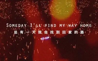 [图]【华晨宇】Someday I’ll find my way home 总有一天我会找到回家的路