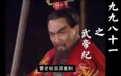 [图]【曹操】九九八十一(武帝纪)调音重制版