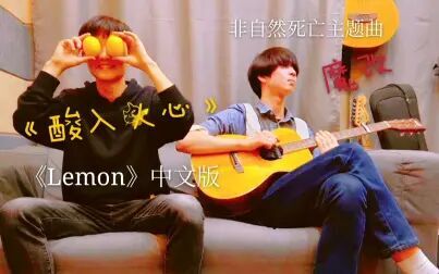 [图]【弹唱】米津玄师《Lemon》非自然死亡主题曲 “酸入人心”中文版