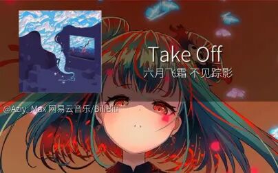 [图]『音乐推荐』Take Off