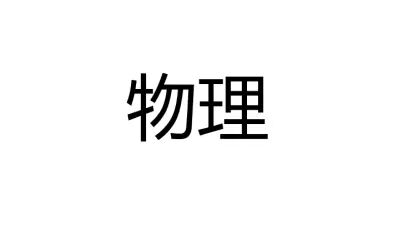 [图]2021菏泽郓城中考物理实验