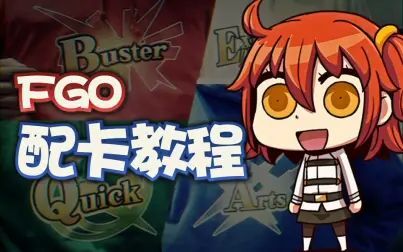 [图]【FGO】「指令卡」配卡倍率教程丨指令卡伤害计算教学