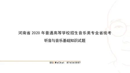 [图]2020河南省音乐统考听力真题