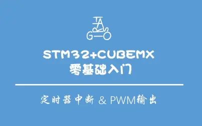 [图]【STM32F4+CubeMX零基础快速入门】定时器中断 PWM输出