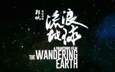 [图]The Wandering Earth