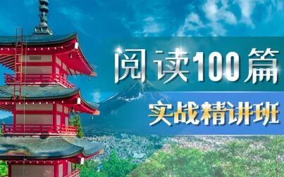 [图]【停课不停学】高考日语 阅读100篇精讲班 复习系列课程