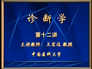 [图]【中国医科大学】临床诊断学12-20