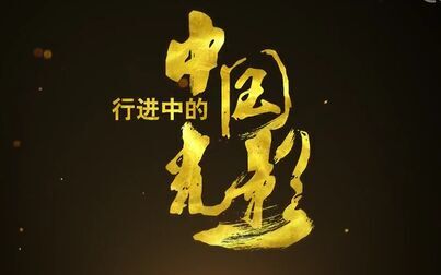 [图]【央视纪录片】行进中的中国光影【全16集】