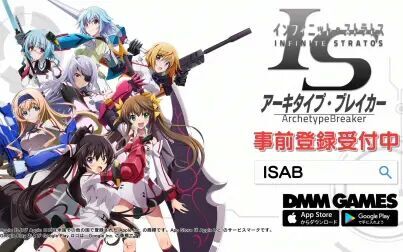 [图]【DMM】Infinite Stratos ArchetypeBreaker 游戏宣传PV【无限斯特拉...