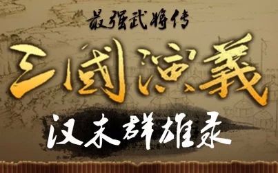 [图]【燃向混剪】【三国演义——最强武将传】汉末群雄录