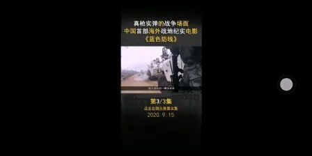 [图]《蓝色防线》中国驻外战地纪实电影